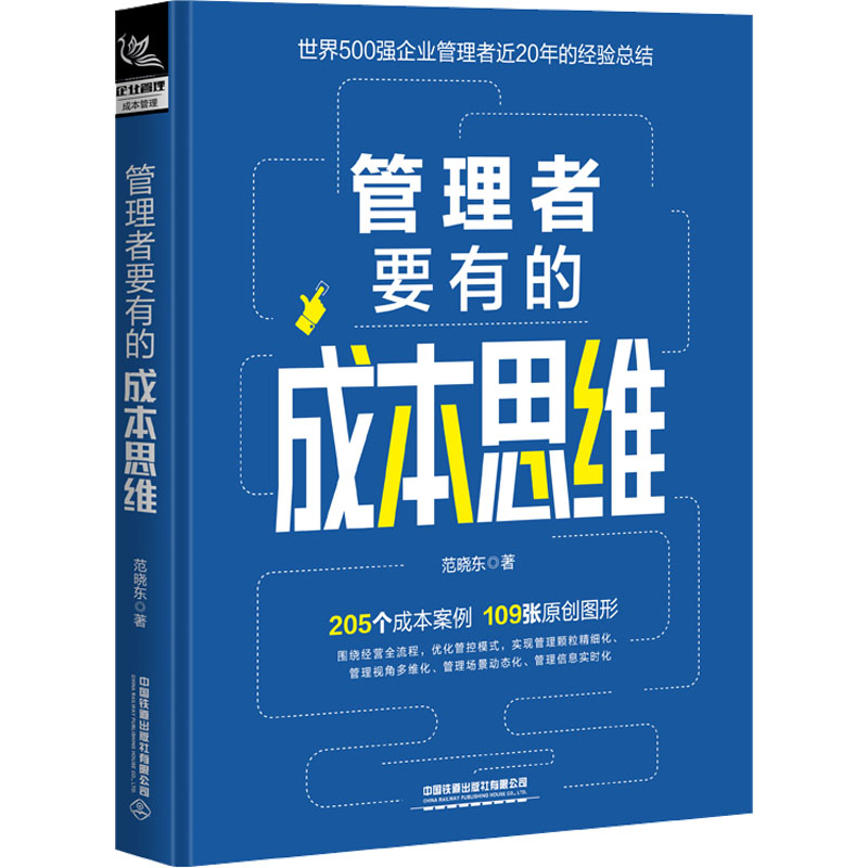 正版新书 管理者要有的成本思维 范晓东 9787113290856 中国铁道出版社有限公司