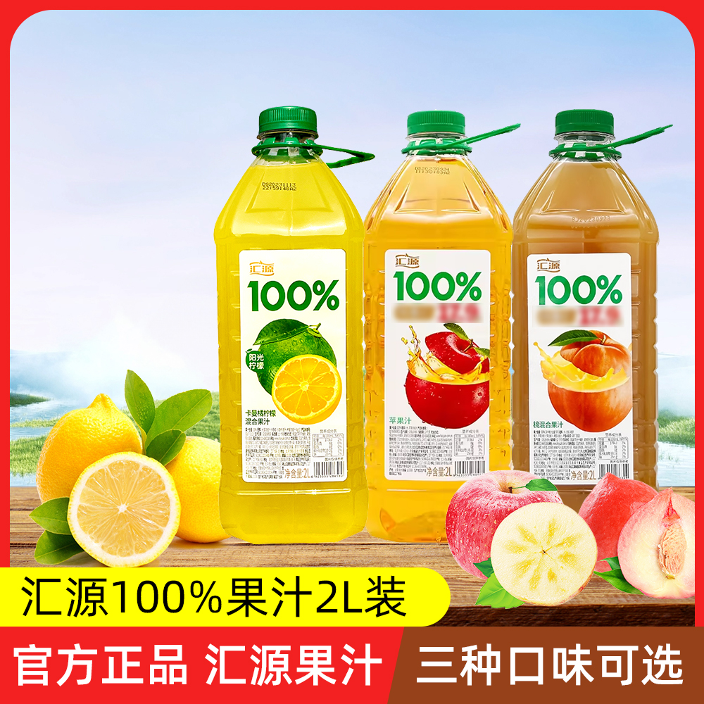 汇源100%果汁2L*2瓶装尝鲜装橙汁葡萄苹果桃汁蓝莓山楂复合汁柠檬
