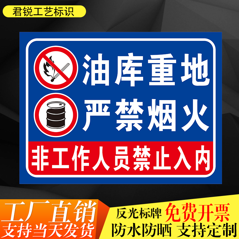 油库重地严禁烟火非工作人员禁止入内加油站场安全警示标识标志牌