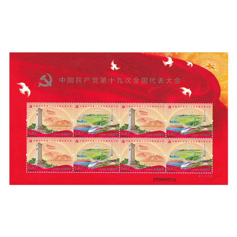 2017-26 中国第十九次全国代表大会纪念邮票 全新品相
