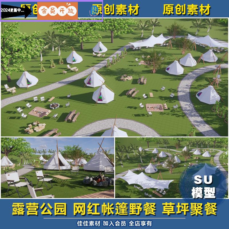 SU模型495露营公园景观网红帐篷野餐草坪聚餐SU草图设计素材