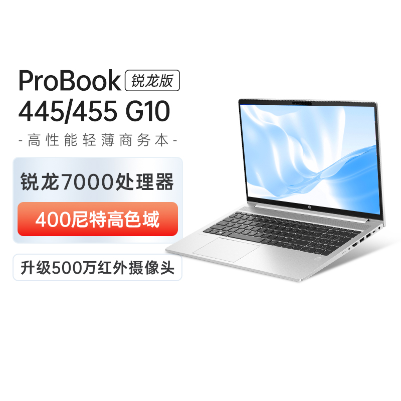 HP/惠普 ProBook 445/455 G10 轻薄本 AMD锐龙R5/R7 商务办公学生女生网课笔记本电脑