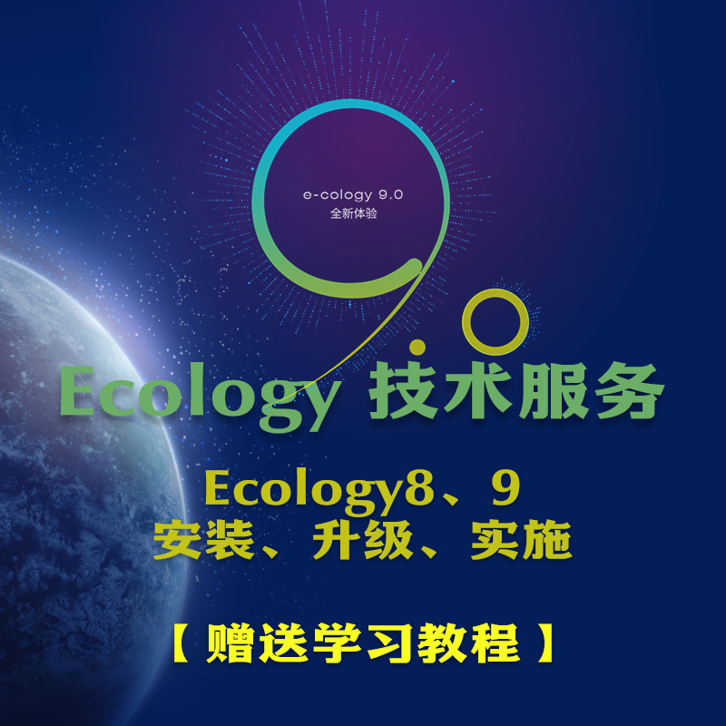 ecology8升级9远程安装OA办公系统流程定制建模引擎项目合同管理