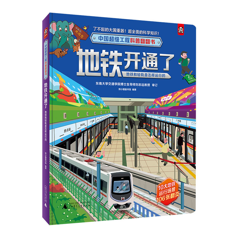 【现货】中国工程科普翻翻书地铁开通了：地铁和轻轨是怎样运行的熊小猫童书馆 编著9787559854605广西师大