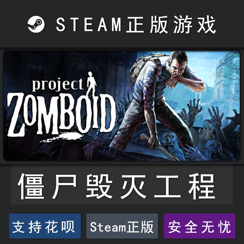 僵尸毁灭工程steam  Project Zomboid PC中文正版 steam平台 礼物