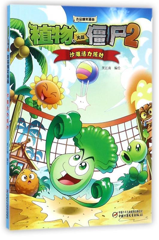 正版包邮  吉品爆笑漫画--沙滩活力派对（漫画版） 9787514830187 中国少年儿童出版社 笑江南