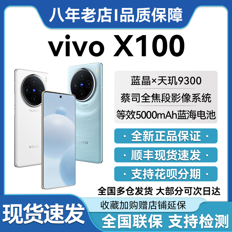 新品上市vivo X100蓝海电池120w双芯闪充蔡司影像护眼屏拍照手机