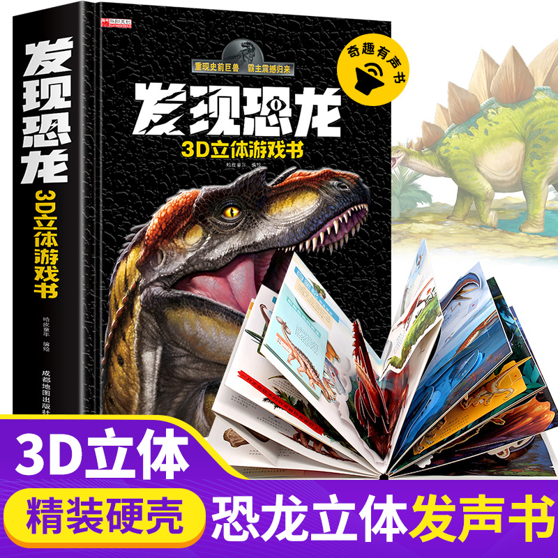 发现恐龙3D立体书游戏书奇趣有声翻翻发声书 3-6-8岁儿童亲子互动抽拉机关书 小学生科普百科全书早教书籍霸王龙恐龙时代 附赠电池