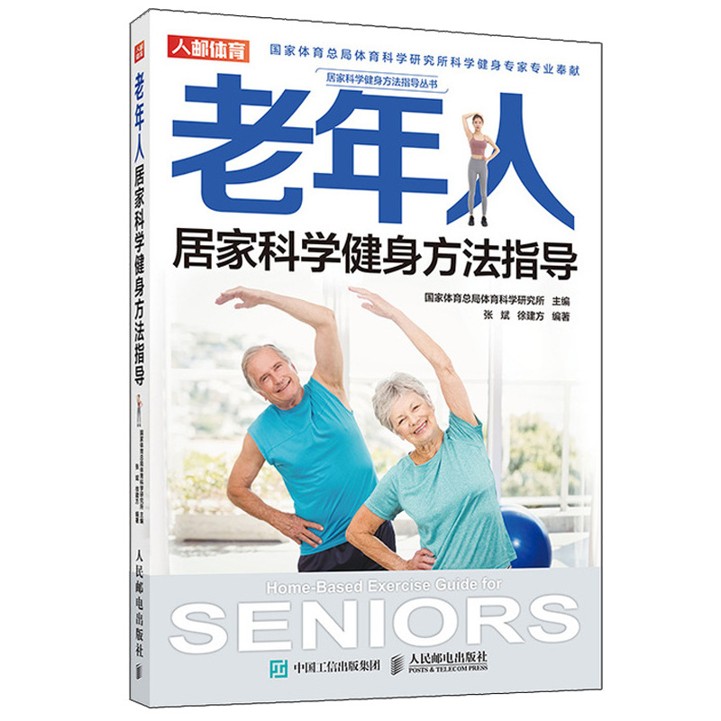 老年人居家科学健身方法指导 老年健身方案 老年人综合健身 老年人运动处方 提升老年人力量心肺耐力柔韧性和协调性方法图书籍
