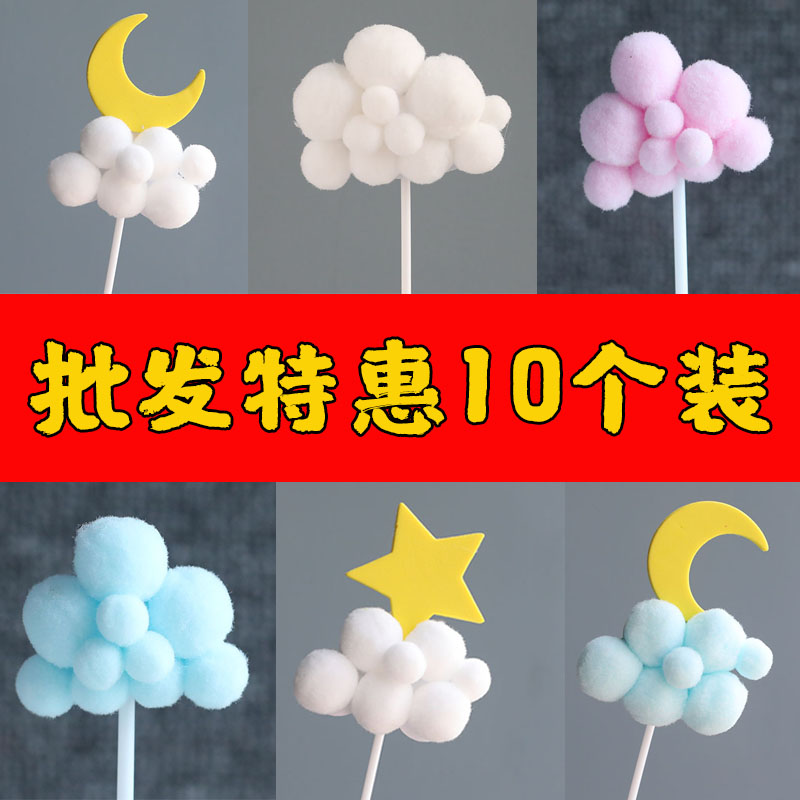 10个装生日蛋糕装饰云朵毛球立体热气球白云月亮插件插牌插旗派对