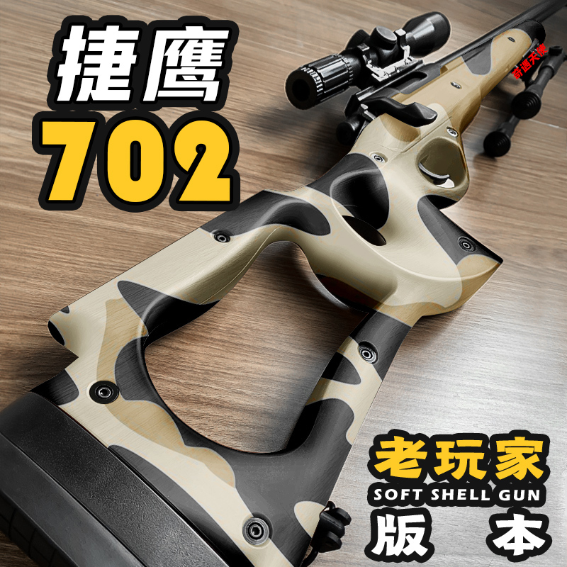 捷鹰702狙击玩具枪大号zm51可发射模型老玩家尼龙男孩CS吃鸡装备
