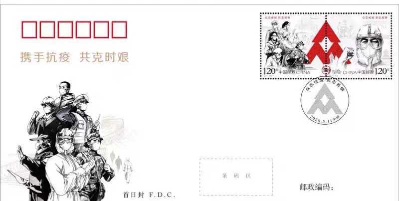 特11-2020 - 特别发行邮票 《众志成城 抗击疫情》邮票首日封