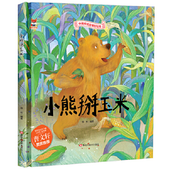 【正品】（精装）中国传统故事好绘本：小熊掰玉米