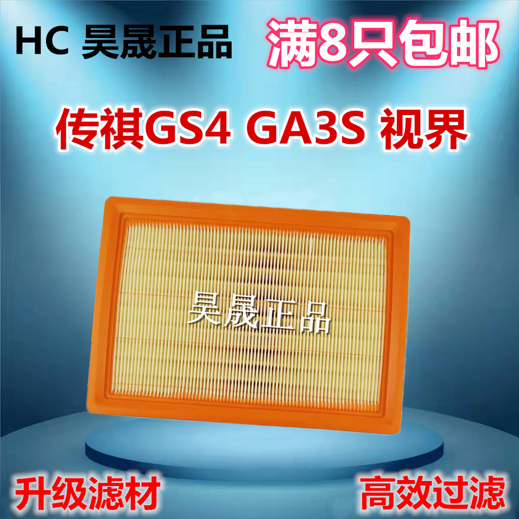 适配 传祺GS4 GA3S 视界 1.3T 1.5T 空滤  空气滤芯 滤清器
