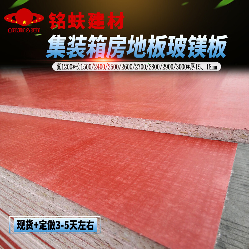 集装箱房地板红色玻镁板基底板A1级防火水阁楼板材住人活动板房板