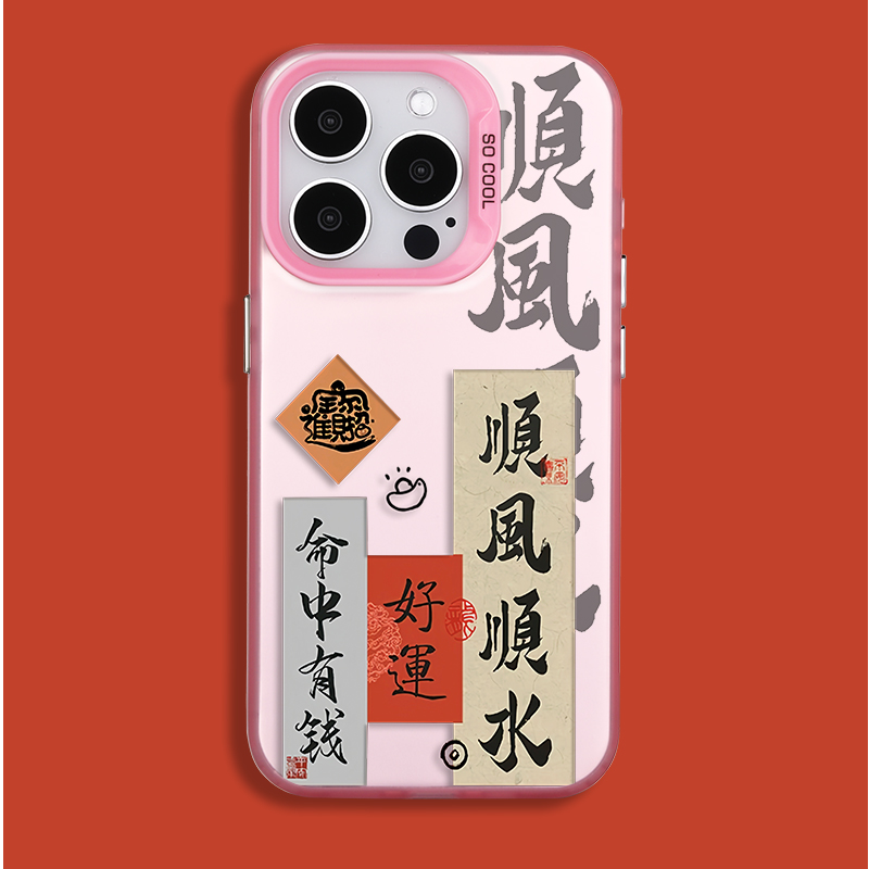 magsafe磁吸手机壳适用iPhone15promax红色中国风顺风顺水字体苹果11/12/13/14pro保护套情侣X/XR/XSMAX软壳