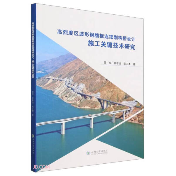 正版图书 高烈度区波形钢腹板连续钢构桥设计施工关键技术研究云南大学黄华