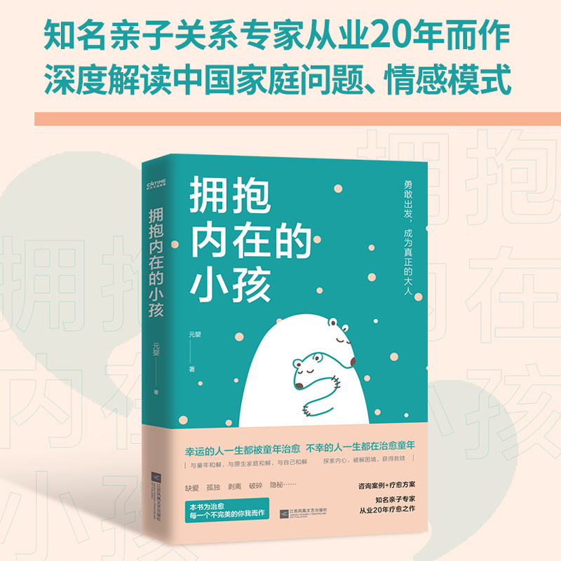 当当网 拥抱内在的小孩 元婴 关于中国式家庭爱与成长的心理笔记 亲子关系专家从业20年之作 一手心理咨询案例深度解说 正版书籍