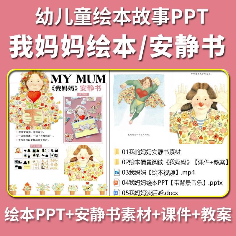 我妈妈绘本PPT幼儿园故事视频PDF三八妇女节感恩母亲节课件教案