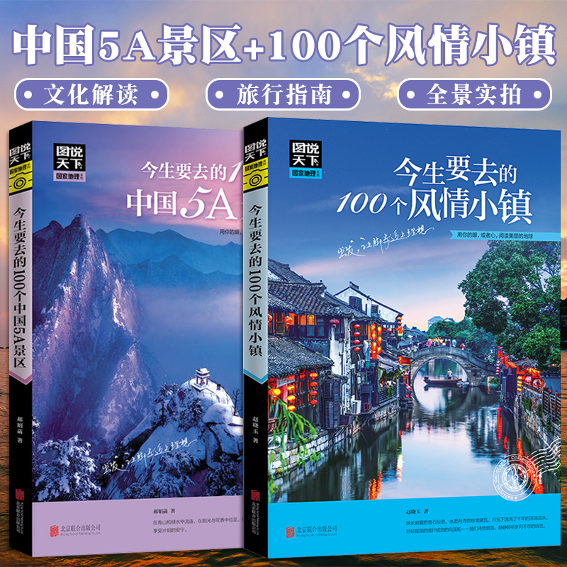 图说天下国家地理 今生要去的100个中国5A景区+100个风情小镇中国旅游景点大全书籍2册100个地方旅游书籍国内大全旅游攻略书旅游书
