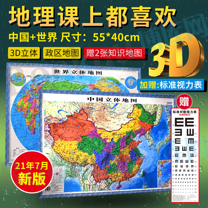【赠：学生知识地图2张】中国世界3D地图立体凹凸政区地形图挂图沙盘浮雕高清地理地势地貌初小学初中生教学家用 博库网