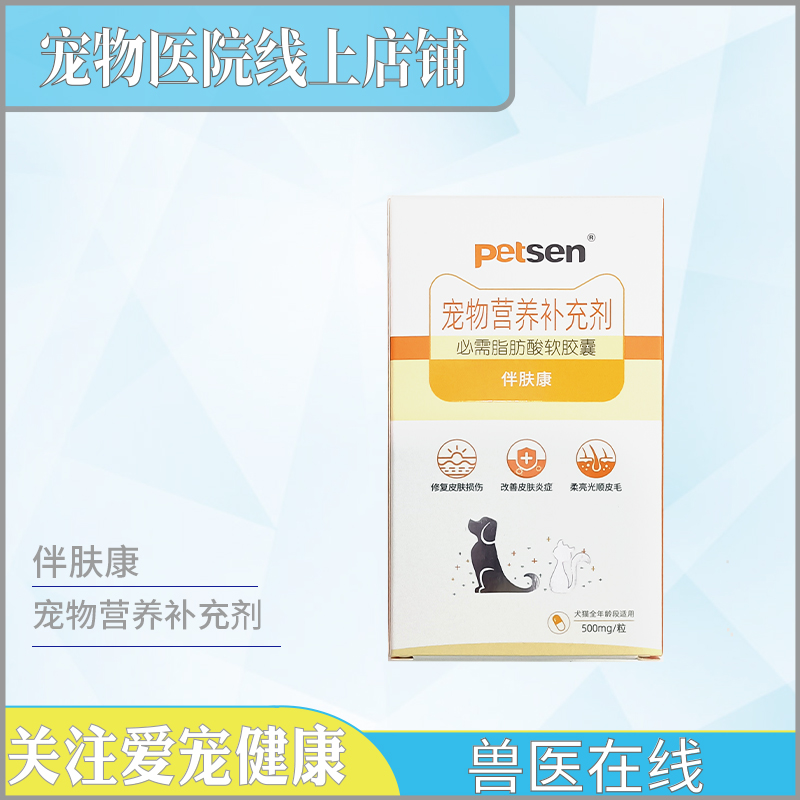 台湾伴肤康软胶囊炎康必须脂肪酸宠物掉毛皮屑螨虫真菌过敏性皮炎