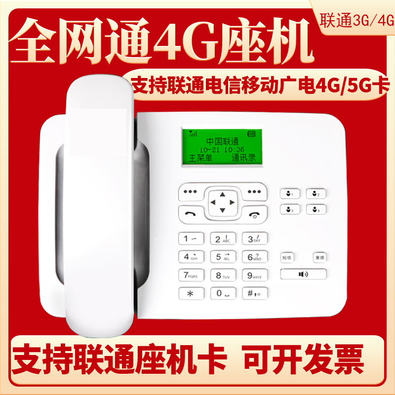 全网通4G卡尔联通电信移动插卡无线电话机联通3G4G固话家用办公用