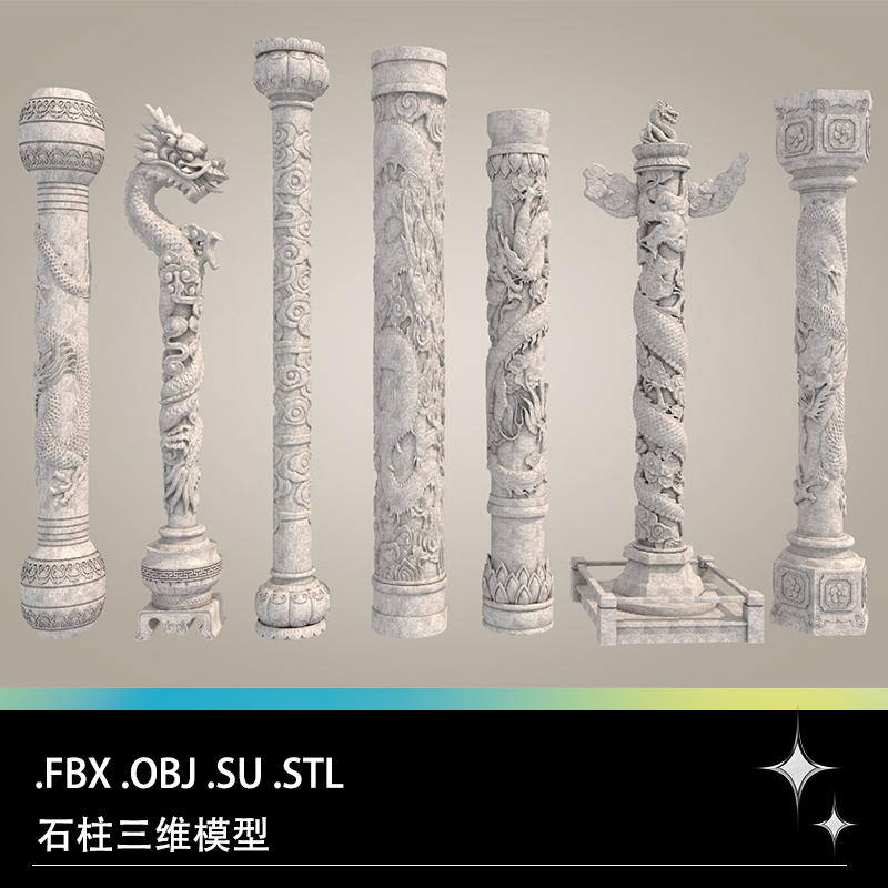 FBX STL OBJ SU中式立柱石柱盘龙柱龙抱柱三维3D打印模型雕刻模型