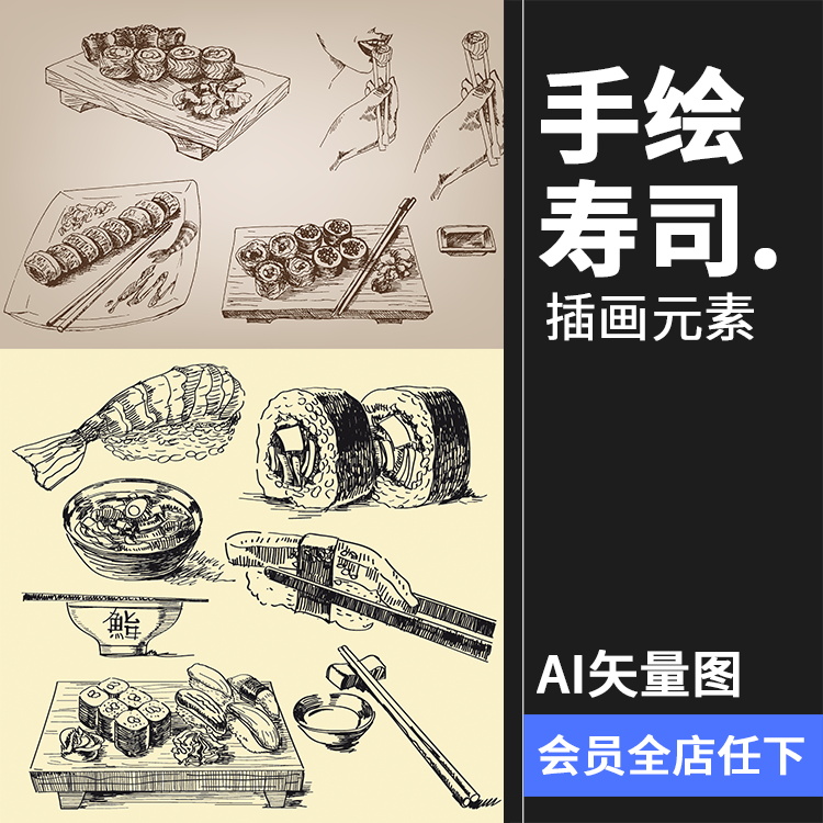 复古食物寿司手绘饭团线稿紫菜饭团海报元素菜单AI矢量后期素材