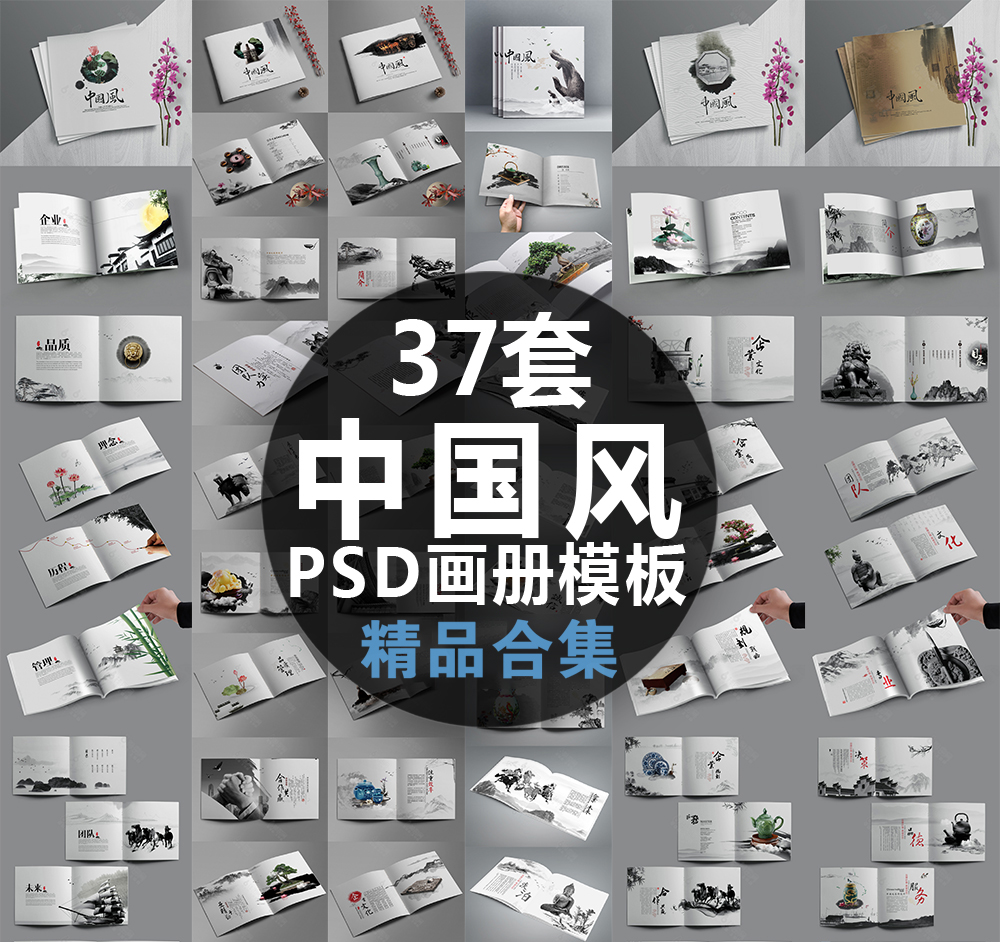 06 水墨传统中国风文化企业公司宣传画册产品手册PSD模板设计素材