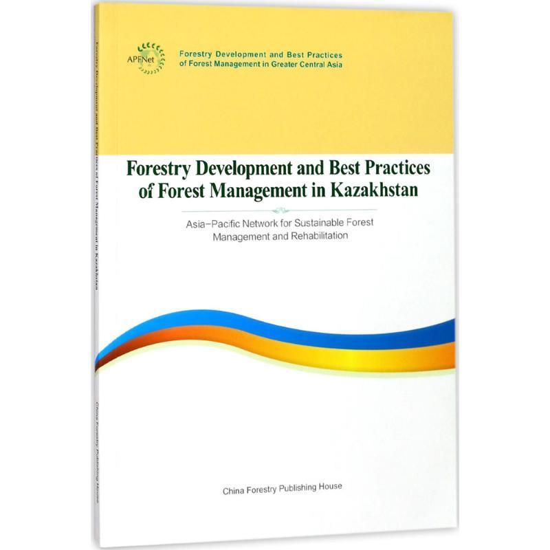 哈萨克斯坦共和国林业发展和森林管理实践报告:英文 9787503894633 亚太森林恢复与可持续管理组织(APFNet) 组织编写,龙超 等 编