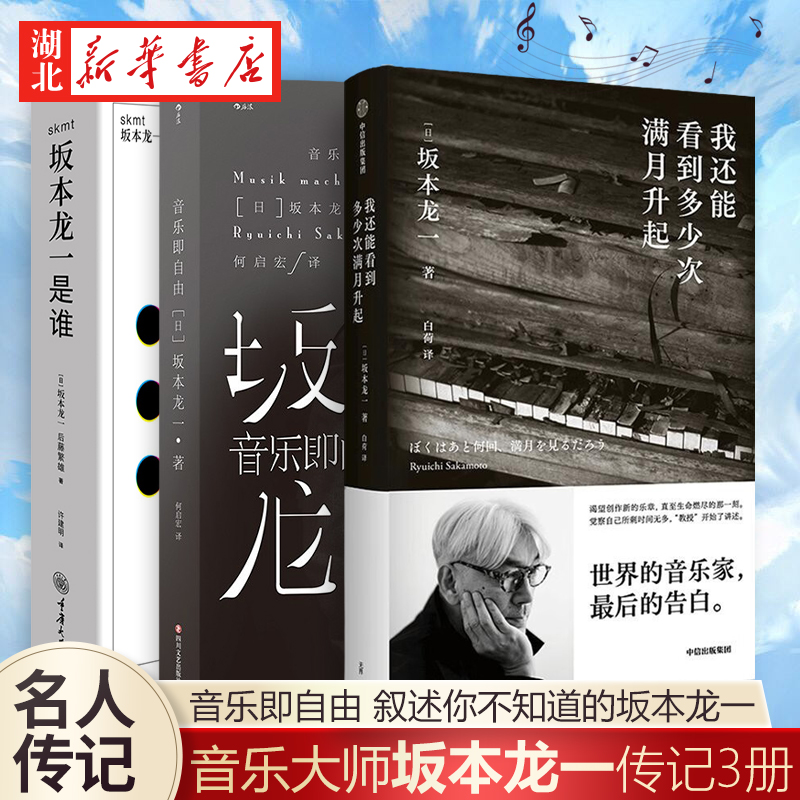 【全3册】skmt:坂本龙一是谁+音乐即自由+我还能看到多少次满月升起 日本电影配乐作曲家 享誉世界的音乐家 个人传记书籍  正版