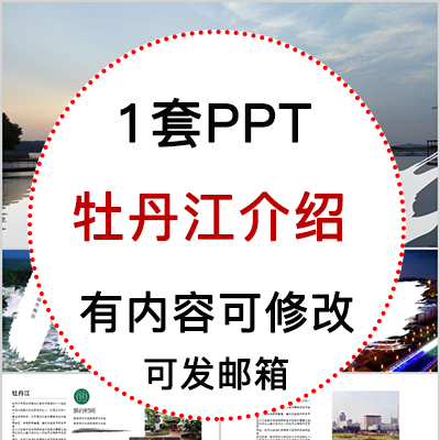 黑龙江牡丹江城市印象家乡旅游美食风景文化介绍宣传攻略PPT模板
