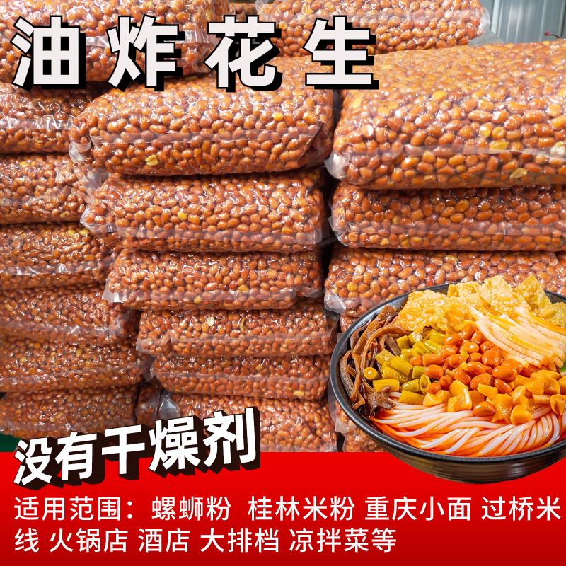 柳州螺丝粉专用花生米商用油炸花生粒桂林米粉专用大粒油炸花生米