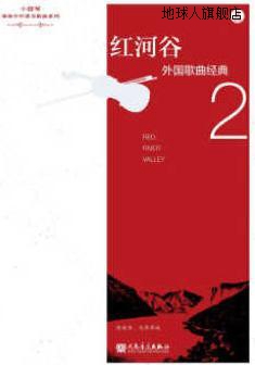 红河谷（小提琴演奏中外著名歌曲系列）,陈晓伟著,人民音乐出版社