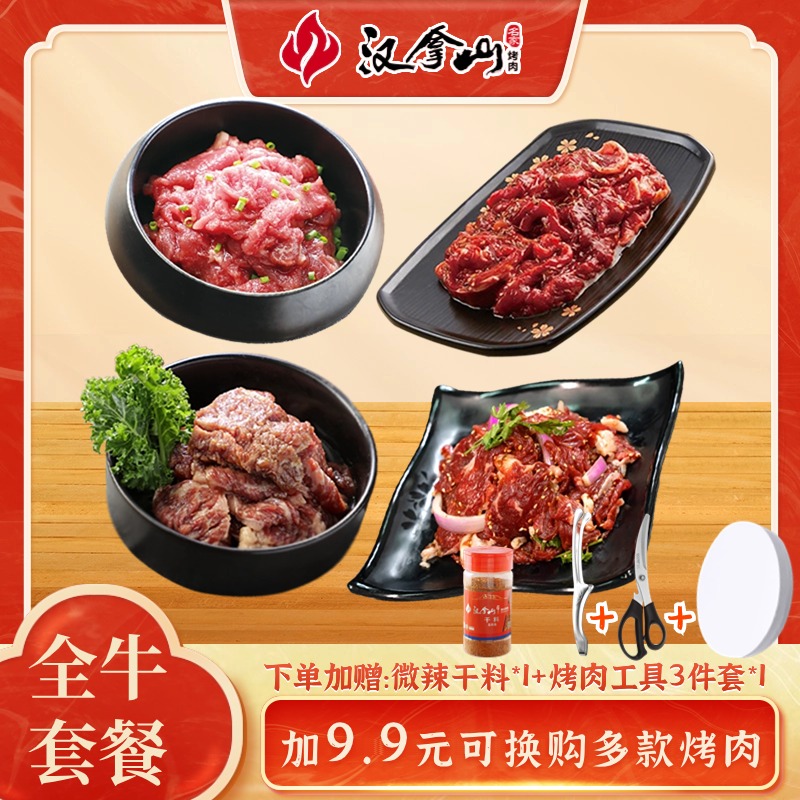 汉拿山全牛套餐1600g韩式烤肉东北齐齐哈尔烤肉食材组合（4-6人）