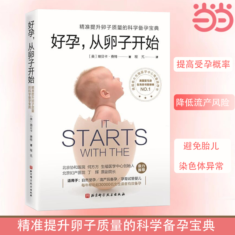 当当网 正版书籍 好孕从卵子开始 好运好孕从卵子开始科学备孕宝典自然备孕生活疾病患者备孕试管婴儿北京协和医院生殖医学中心
