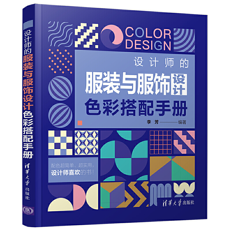 当当网 设计师的服装与服饰设计色彩搭配手册 清华大学出版社 正版书籍