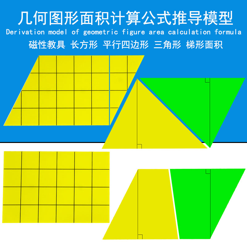 磁性演示平面几何图形片图形变换操作演示材料 长方平行四边形三角形梯形面积计算公式推导模型小学数学教具