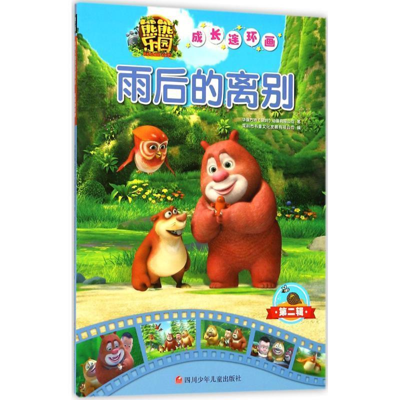 【正版】雨后的离别-熊熊乐园成长连环画-第二辑本书编委会