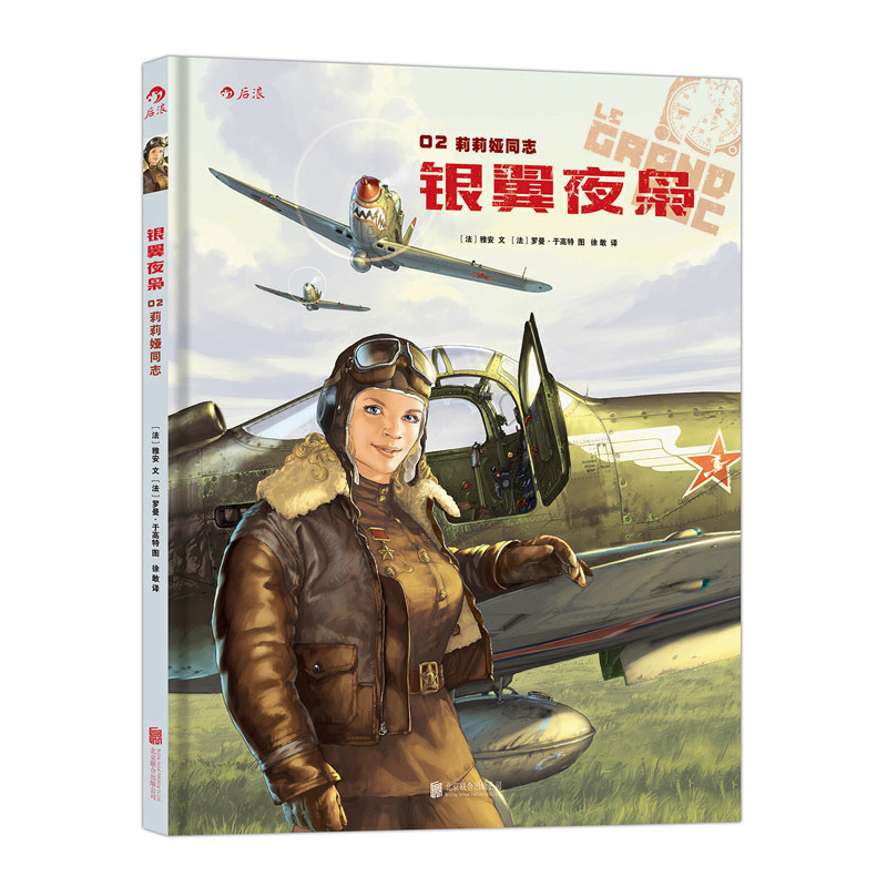 当当网 银翼夜枭02:莉莉娅同志:关于战争、人性和爱情的欧洲漫画、纳粹德军飞行员与苏联红军女飞行员之间的 后浪 正版书籍