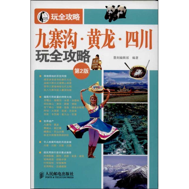 九寨沟·黄龙·四川墨刻辑9787115333360  旅游地图书籍正版