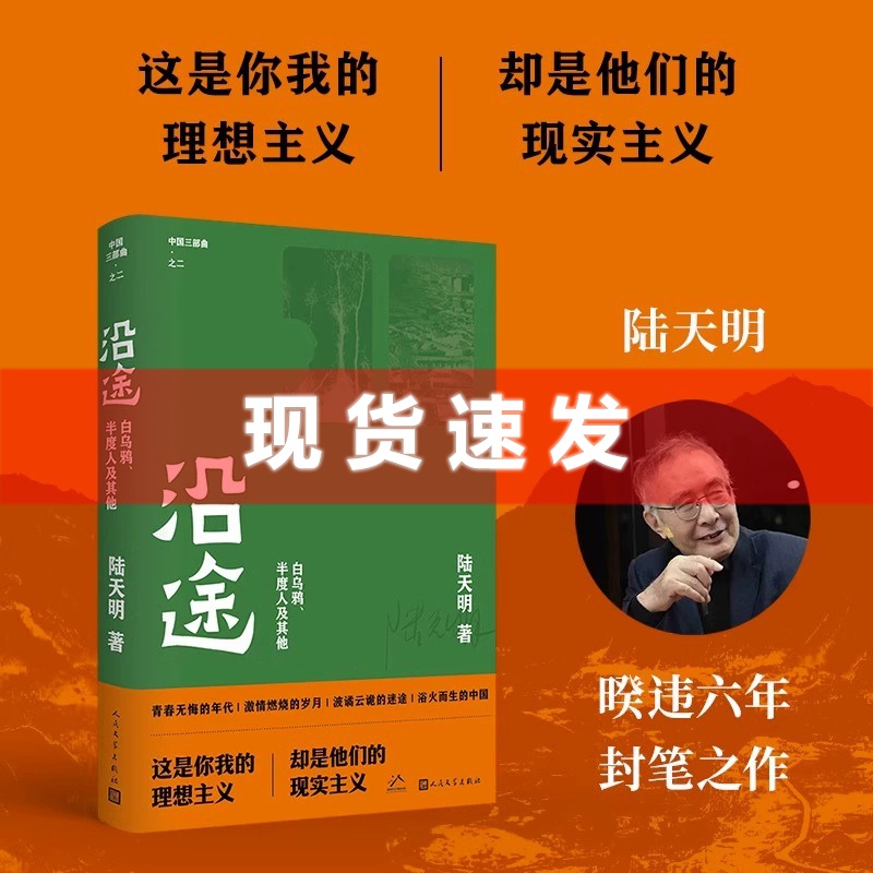 现货 书 沿 途陆天明著 中国三部曲之二 这是你我的理想主义却是他们的现实主义沿途幸存者省委书记 人民文学出版