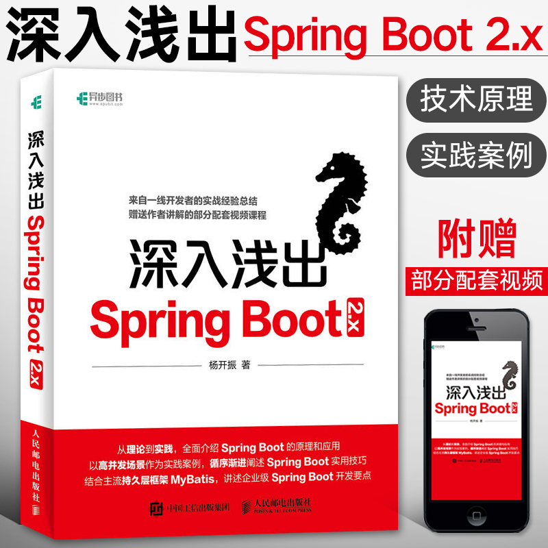 深入浅出SpringBoot 2.x编程思想 spring boot项目实战教程 源码深度解析程序设计软件入门教学书籍 java ee企业应用微服务架构