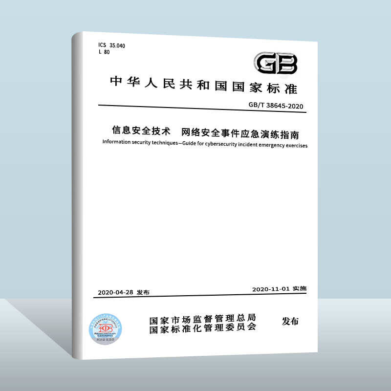 GB/T 38645-2020 信息安全技术 网络安全事件应急演练指南 中国质检出版社  实施日期： 2020-11-01
