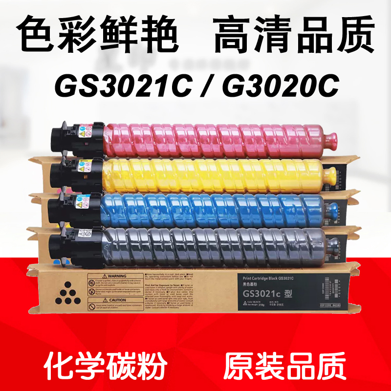 适用 基士得耶 GS3021 c G3020c 粉盒 L H型 碳粉 Gestetner 墨粉