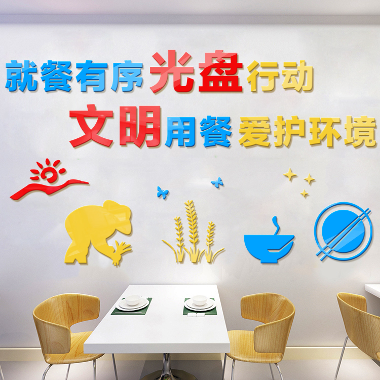 学校单位食堂餐厅爱惜粮食文明就餐文字口号3d亚克力立体墙贴贴画