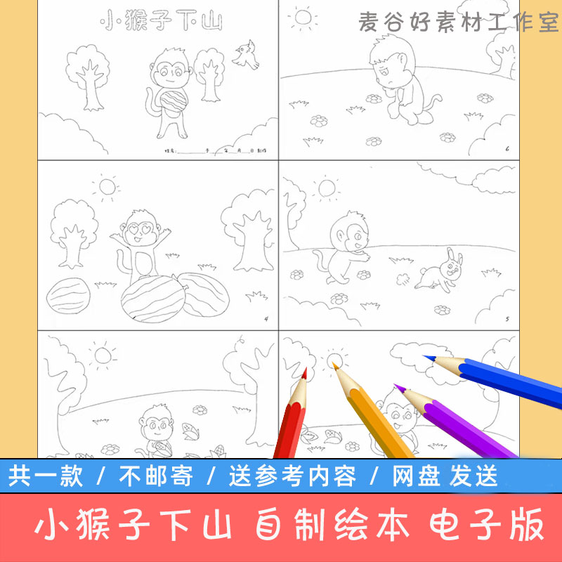 猴子下山自制绘本模板电子版小学生幼儿园童话故事连环画黑白线稿