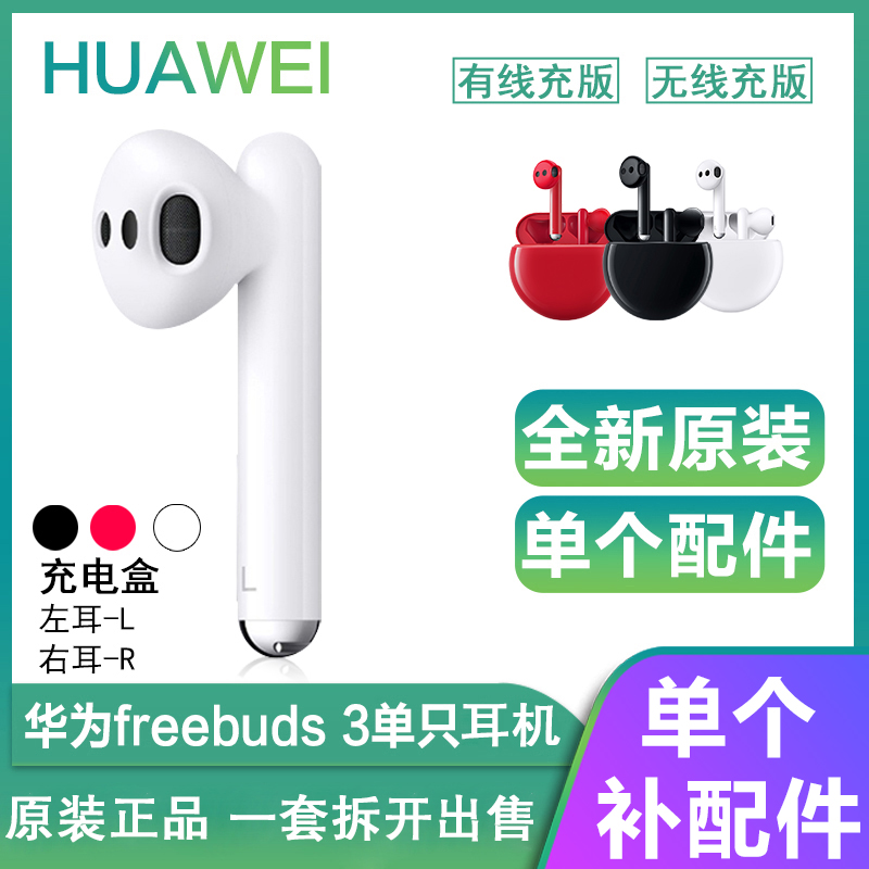 Huawei/华为FreeBuds3无线耳机单只左耳L右耳R充电盒仓丢失补配件