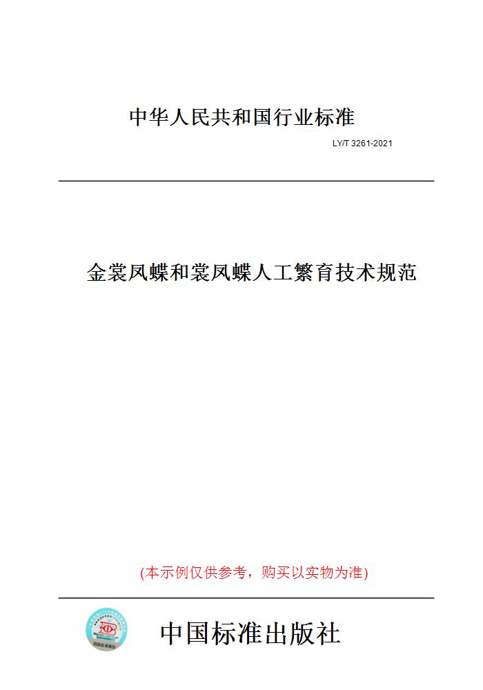 【纸版图书】LY/T 3261-2021金裳凤蝶和裳凤蝶人工繁育技术规范